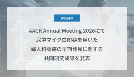 Craif、AACR Annual Meeting 2026（米国がん研究協会