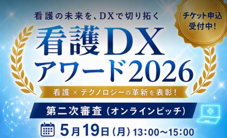 【看護DXアワード審査委員のお知らせ】元日本看護連盟