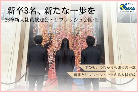 26卒新入社員3名が入社、歓迎会とリフレッシュ会を開