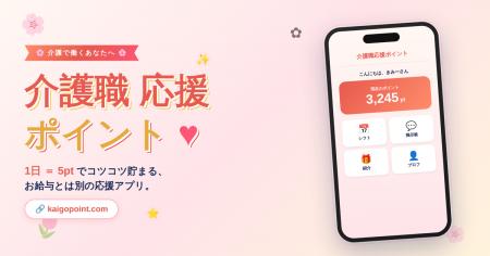 日本で働くすべての介護職に独自ポイントを付与する『