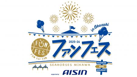 特別な1日を最前列で。シーホース三河「ファンフェス 