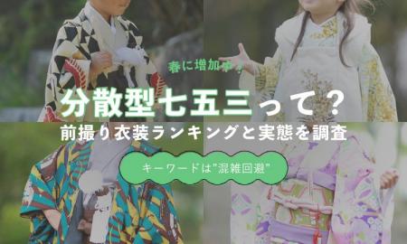 春に増える“分散型七五三”とは｜前撮り衣装ランキング