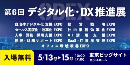 TRUSTDOCK、5/13～15開催「デジタル化・DX推進展」（O