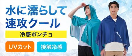 水に濡らして速攻クール！真夏にピッタリな冷感アイテ