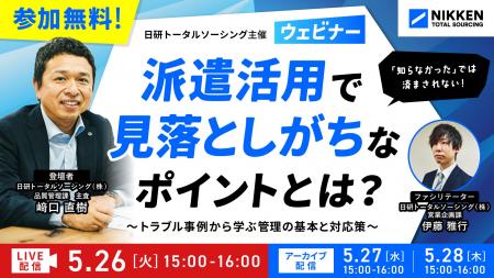 【日研トータルソーシング】5月26日（火）無料ウェビ