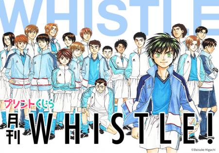 『ホイッスル！』のコンテンツプリントが2026年5月10