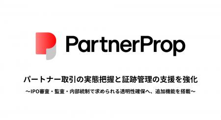 「PartnerProp」、パートナー取引の実態把握と証跡管