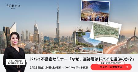 世界的デベロッパー「SOBHA Realty」と共同開催 | ド