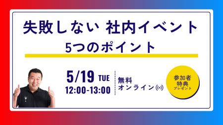 社内イベントの成果を最大化する無料ウェビナー「失敗