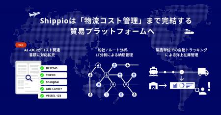 Shippio、「物流コスト管理」まで完結する貿易プラッ