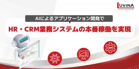 AIを活用した「業務システム開発」の新常識 ― 御社の