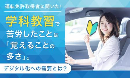 運転免許取得者に聞いた！学科教習で苦労したことは「