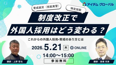 【5月21日開催】育成就労（技能実習）、特定技能…制度