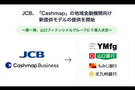 JCB、資金管理・キャッシュフロー改善ポータル「Cashm