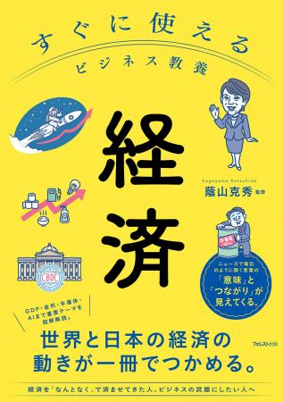 日本と世界の経済が“1冊でわかる”全5章で図解解説――投