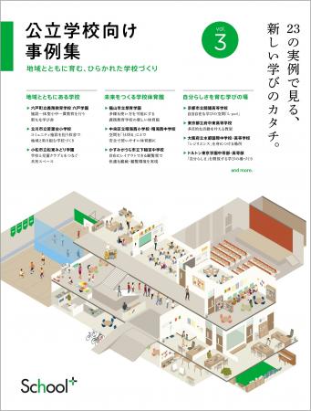 コトブキシーティング、小中高校の最新施設事例2utf-8