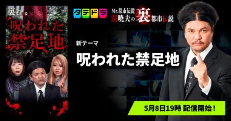 『Mr.都市伝説 関暁夫の裏都市伝説』、新作「呪われた