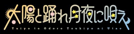 アイドルグループ『太陽と踊れ月夜に唄え』 第2期メン