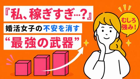 女性の高年収は婚活の「強み」に。年収公開者の成婚率