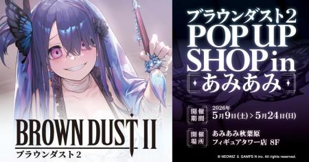 『ブラウンダスト2 POP UP SHOP in あみあみ』が開催