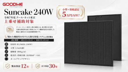 GoodWe製「Suncakeシリーズ防眩モジュール」令和7年度