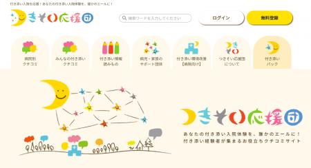 小児入院の付き添い家族向けクチコミサイト「つきそい