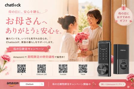 母の日に「安心」を贈るという選択--Chatlock、“家族