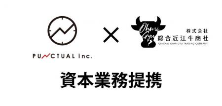 株式会社パンクチュアル、株式会社総合近江牛商社と資