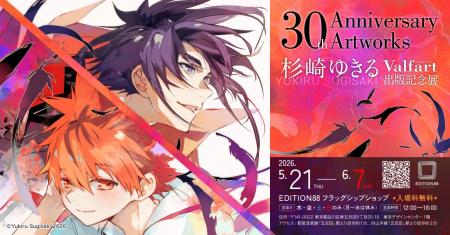 漫画家・杉崎ゆきる先生のデビュー30周年を記念した画