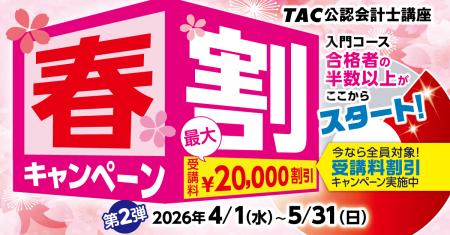 【締切間近！5月31日（日）まで】TAC公認会計士講座、