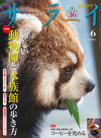 『サライ』最新号は、「新しい動物園と水族館の歩き方