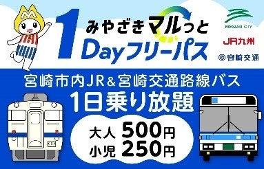 「みやざきマルっと1Dayフリーパス」好評につき今 「みやざきマルっと1Dayフリーパス」好評につき今