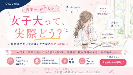 「共学か、女子大か」で迷う高校生へ。総合型選抜で女