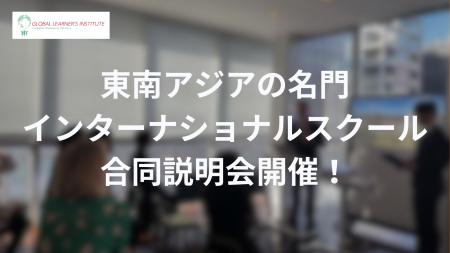 東南アジアの名門インターナショナルスクール合同説明