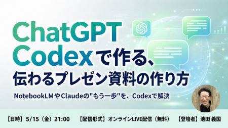 バイテック業務活用ウェビナー｜『ChatGPT Codexで作