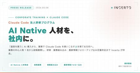 Claude Code法人研修プログラム、Incertoが提供開始：
