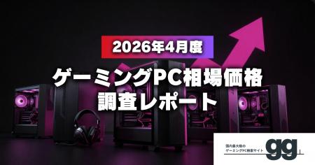 【月次レポート】2026年4月、ゲーミングPCの相場価格