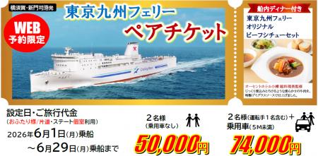 【横須賀港・新門司港発】6月乗船限定！人気のステー