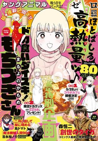 祝・連載２周年！特別企画目白押しの「ドカ食いダイス