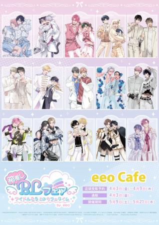 「箱推しBLフェア by eeo」がeeo Cafeで5月21日まで開