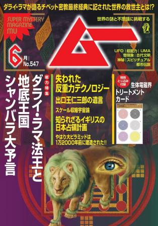 総力特集は、ダライ・ラマ法王と地底王国シャンバラ大