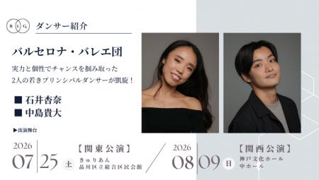 [ダンサー紹介第2弾！]【バレエアンサンブルガラ2026