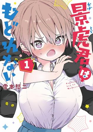 自称”硬派”な男子が”女の子”に！？『景虎君はもどれな