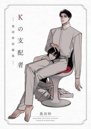 累計10万DL突破した話題の短編が単行本に！『Kの支配