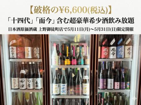 【破格の￥6,600(税込)】「十四代」「而今」含む超豪