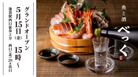老舗魚屋の想いを継承。池袋に「魚と酒 べっく」5月15