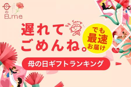 母の日ギフト、遅れてごめんね！母の日には間に合わな