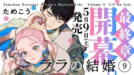 【異国の花嫁BL】「ララの結婚」（著：ためこう）が20