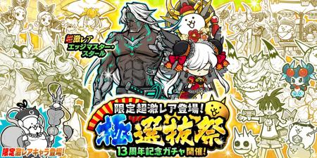 『にゃんこ大戦争』期間限定レアガチャ「極選抜祭」開