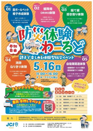 5月16日、【防災体験わーるど】開催のお知らせ